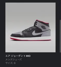 エア ジョーダン 1 MID メンズシューズ サイズ9