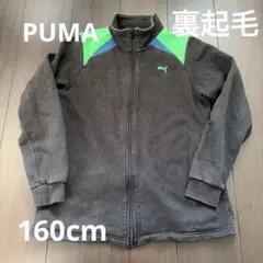 Puma 裏起毛フリースジャケット 160cm