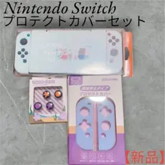 【新品】Nintendo Switch プロテクトカバーセット スティックカバー