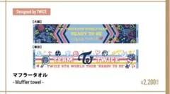 Twice Ready to be 大阪　マフラータオル
