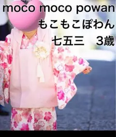 moco moco powan オリジナル 七五三　3歳　着物セット　桜　髪飾り