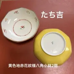 ★たち吉　八角小鉢　黄色赤花紋様　2個セット★のサムネイル
