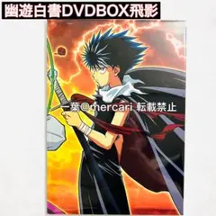幽遊白書 飛影 DVDBOX 切り抜き ハンターハンター 冨樫義博 ジャンプ