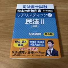 司法書士試験松本の新教科書5ケ月合格法リアリスティック2 - メルカリ