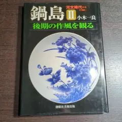 鍋島(2) 後期の作風を観る 小木一良　09r7