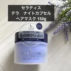 新品 セラティス　テラ　ナイトカプセル　ヘアマスク 150gのサムネイル