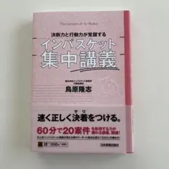 決断力と行動力が覚醒するインバスケット集中講義 = The Lectures …
