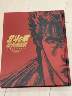 北斗の拳 40周年大原画展 公式図録 ＆ 複製原稿 マミヤ 新品未開封