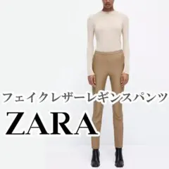 ZARA フェイクレザーレギンスパンツ Sサイズ キャメル