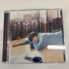 川崎鷹也　曖昧Blue アルバム　通常盤