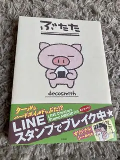 ぶたた decosmith 宝島社