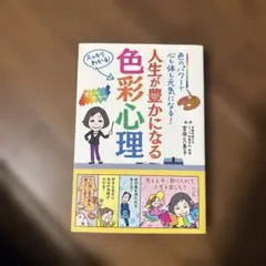人生が豊かになる色彩心理 : 色のパワーで心も体も元気になる! : スッキリわ…