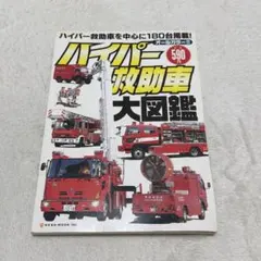 2026年最新】消防車 本の人気アイテム - メルカリ