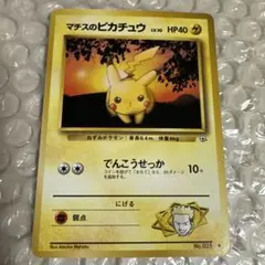 マチスのピカチュウLV.10 ○ ジム拡張第1弾 リーダーズスタジアム