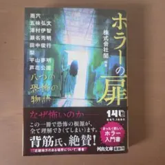 ホラーの扉 : 八つの恐怖の物語