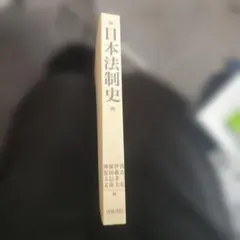 日本法制史 青林書院