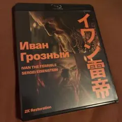 イワン雷帝 2Kレストア スペシャルプライス版('44ソ連)