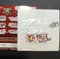 一番くじ　ハズビンホテル　H賞　アクリルチャーム　ルシファー