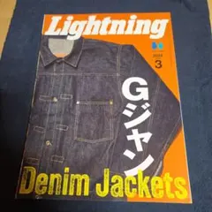 ライトニング　Lightning 2024年3月号 Gジャン特集