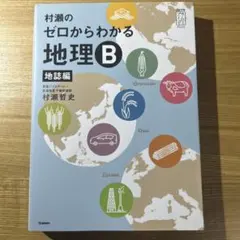 【完全新品未使用】⭐︎絶版⭐︎村瀬のゼロからわかる地理B 2冊セット　即日発送 村瀬のゼロからわかる地理B 系統地理編 (大学受験プライムゼミブックス