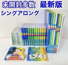 【未開封多数】最新版 DWE シングアロング ディズニー英語システム