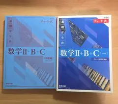 数研出版 基礎からの数学Ⅱ+B+C