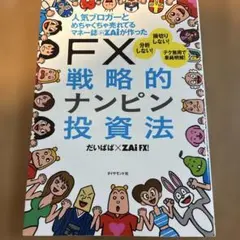 人気ブロガーとめちゃくちゃ売れてるマネー誌ZAiが作ったFX戦略的ナンピン投資法