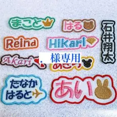 ．様　【文字添い】　名前ワッペン　ネームワッペン　刺繍　オーダー