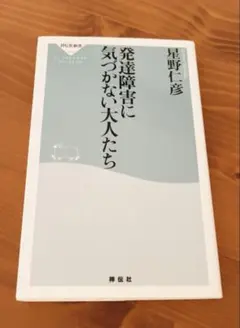 発達障害に気づかない大人たち