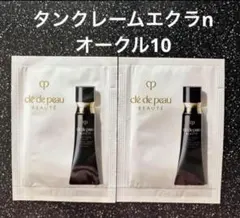 クレ・ド・ポーボーテ タンクレームエクラn オークル10 サンプル ２包