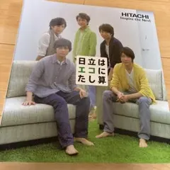 嵐　日立　HITACHI ファイルブック　非売品