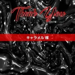 キャラメル様 バラ売りご希望商品