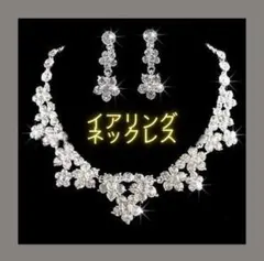 アクセサリー ネックレス イヤリング ブライダル 社交ダンス レディース 衣装