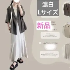 新品タグ付き♡しまむらchocoちょこさん とろみマーメイドスカート濃白、L