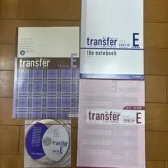 transferE テキスト・ノート・CDセット・解答