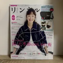 リンネル 2025年10月号 雑誌のみ 黒木華