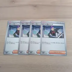 ロケット団のラムダ 4枚セット