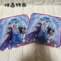 映画特典　アナと雪の女王2 ミニタオル 2枚セット