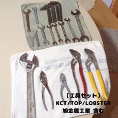 【国産プロ用ブランド多数】KTC・TOP・ロブスター 工具まとめ売りセット
