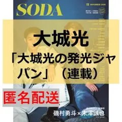 SODA 2026年11月号 大城光 切り抜き