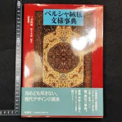 2026年最新】ペルシャ絨毯 本の人気アイテム - メルカリ