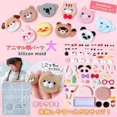隠れ工房 GreenOcean アニマル顔パーツ大 シリコン モールド
