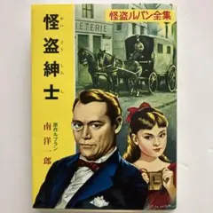 怪盗ルパン全集シリーズ(2) 怪盗紳士