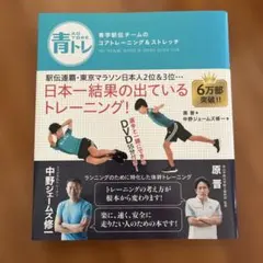 青トレ: コアトレーニング&ストレッチ DVD付き