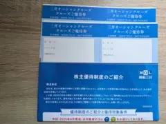 商船三井 株主優待 三井オーシャンクルーズ優待券4枚 2枚組×2のサムネイル