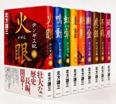 2026年最新】北方謙三チンギス紀の人気アイテム - メルカリ