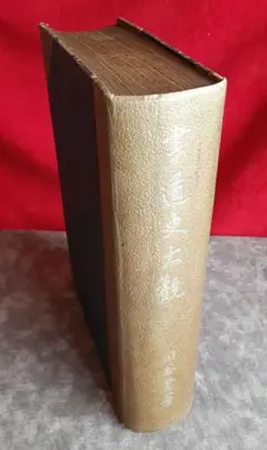 書道史大観　川谷賢　九版