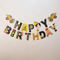 バースデー ガーランド 工事車両 HAPPY BIRTHDAY 誕生日
