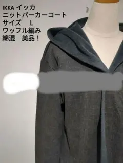 ikka イッカ ニットパーカー L ワッフル編み グレー 綿混