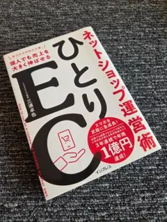 ひとりEC 個人でも売上を大きく伸ばせるネットショップ運営術